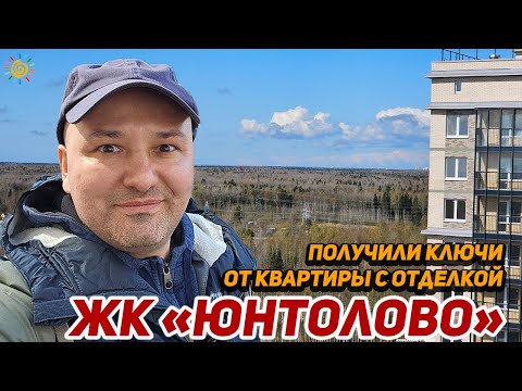 ЖК Юнтолово получили ключи от квартиры в Новостройке Приморского района СПб