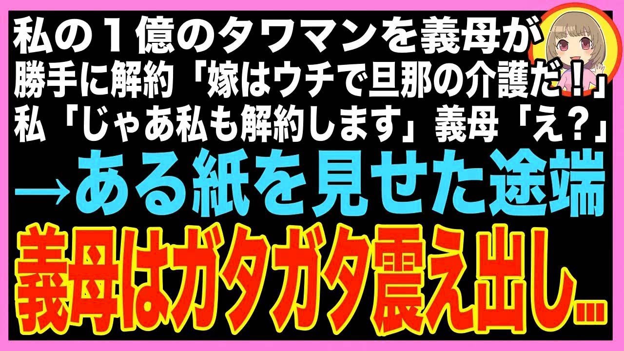 【スカッと】私の１億の高級タワマンを勝手に解約した義母「今日から同居して旦那の介護をしろ！嫁?