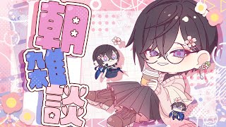 声入り└「ミナサマ〜」 - 【朝雑談】もう…ッ!流石に来ただろ…ッ!春…ッ!!【四季凪アキラ/VOLTACTION/にじさんじ】