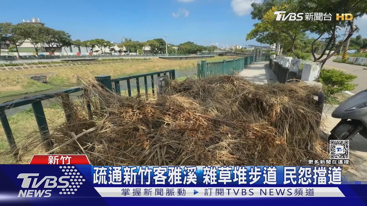 河川署疏通新竹客雅溪 雜草堆步道民怨擋道