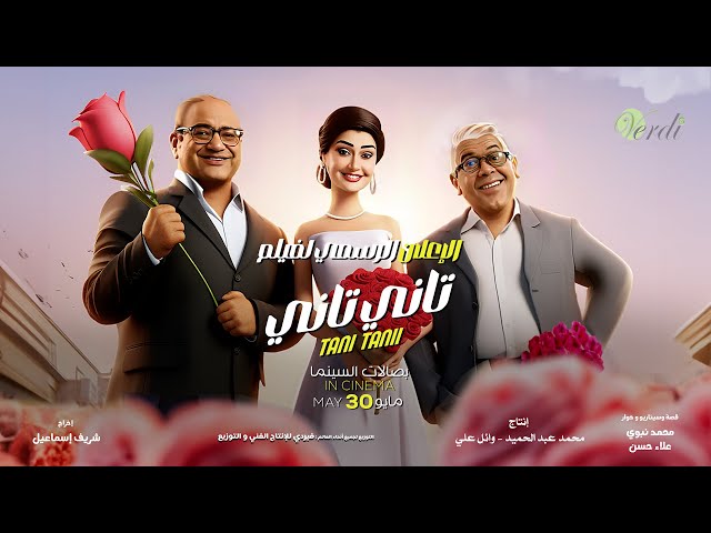 💥 فيلم #تاني تاني 30 مايو بكل صالات السينما بالخليج