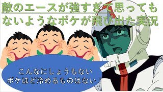 【バトオペ2】【ピクシー】敵のエースが強すぎて実況史上、最低のボケをかましてしまう【やんやん】