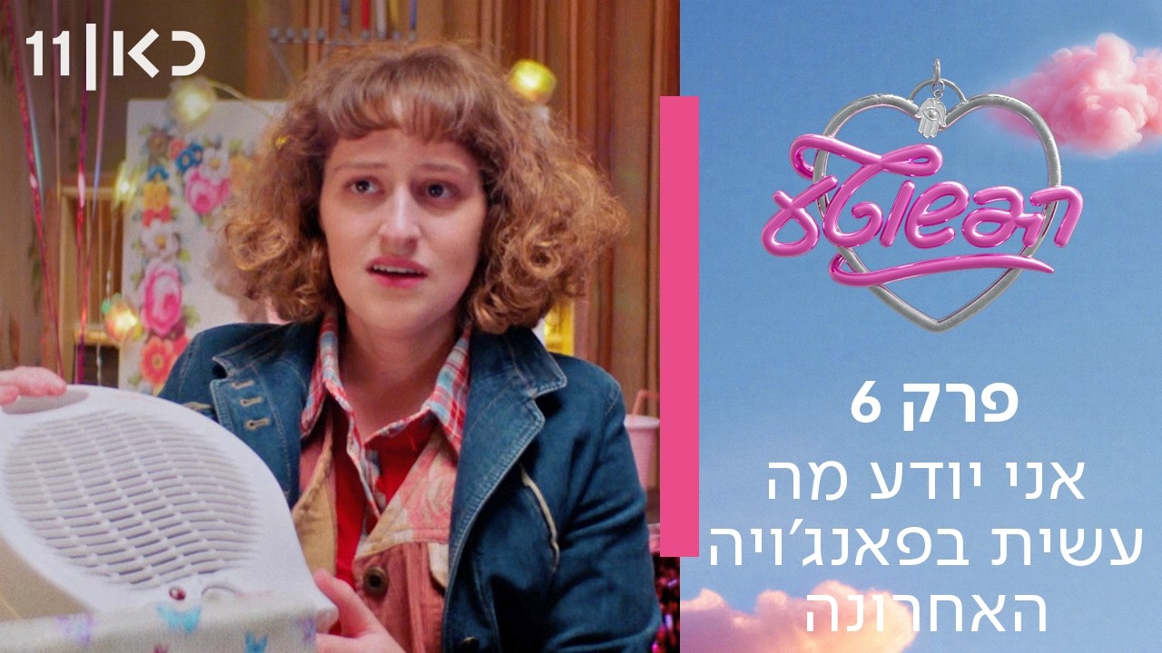 הפשוטע 🎀 | פרק 6 - אני יודע מה עשית בפאנג׳ויה האחרונה