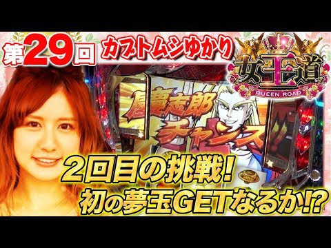 【2回目の登場で毒舌全開!?】女王道 29回 〜カブトムシゆかり〜【HEY！鏡/ぱちんこCR真・北斗無双】パチスロ　パチンコ