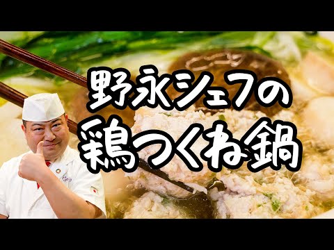 【永久保存版】作れば分かる！一度食べたら絶対に忘れられない 究極つくね鍋【日本橋ゆかり三代目・野永喜三夫】｜クラシル #シェフのレシピ帖