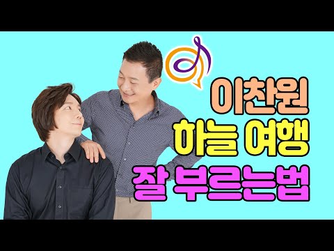 [이찬원 - 하늘 여행] (이찬원 신곡) 노래를 배워보는 이호섭 이채운 노래강의 240516