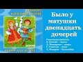БЫЛО У МАТУШКИ ДВЕНАДЦАТЬ ДОЧЕРЕЙ/ Русские народные песни для ...