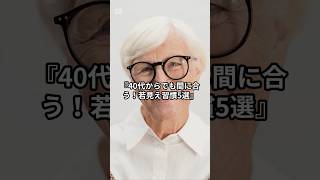 『40代からでも間に合う！若見え習慣5選』#健康 #スキンケア #美容