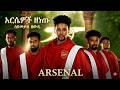አርሴዎች ዘነጡ Seyumekal Gebre Gojamoch Zenetu New Ethiopian Music 2026 Official Video Ar