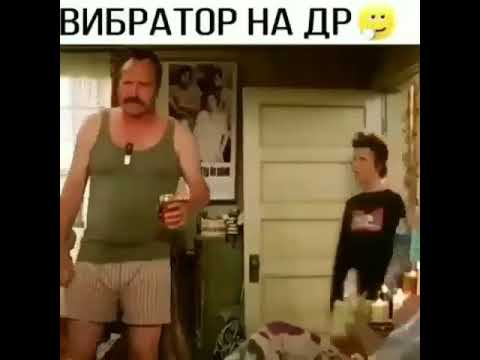 ВИБРАТОР НА ДР😂