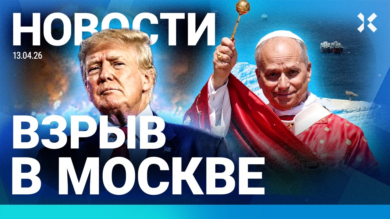 ⚡️НОВОСТИ | ВЗРЫВ В МОСКВЕ | ТРАМП ПРОТИВ ПАПЫ | ОНЛАЙН-ПРОТЕСТ В РОССИИ| МАШИ