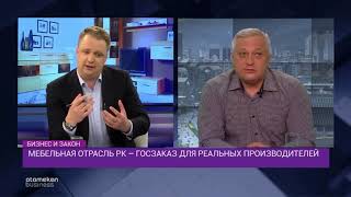 Мебельная отрасль РК – госзаказ для реальных производителей