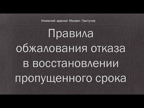 Иж Адвокат Пастухов. Правила обжалования отказа в восстановлении пропущенного срока