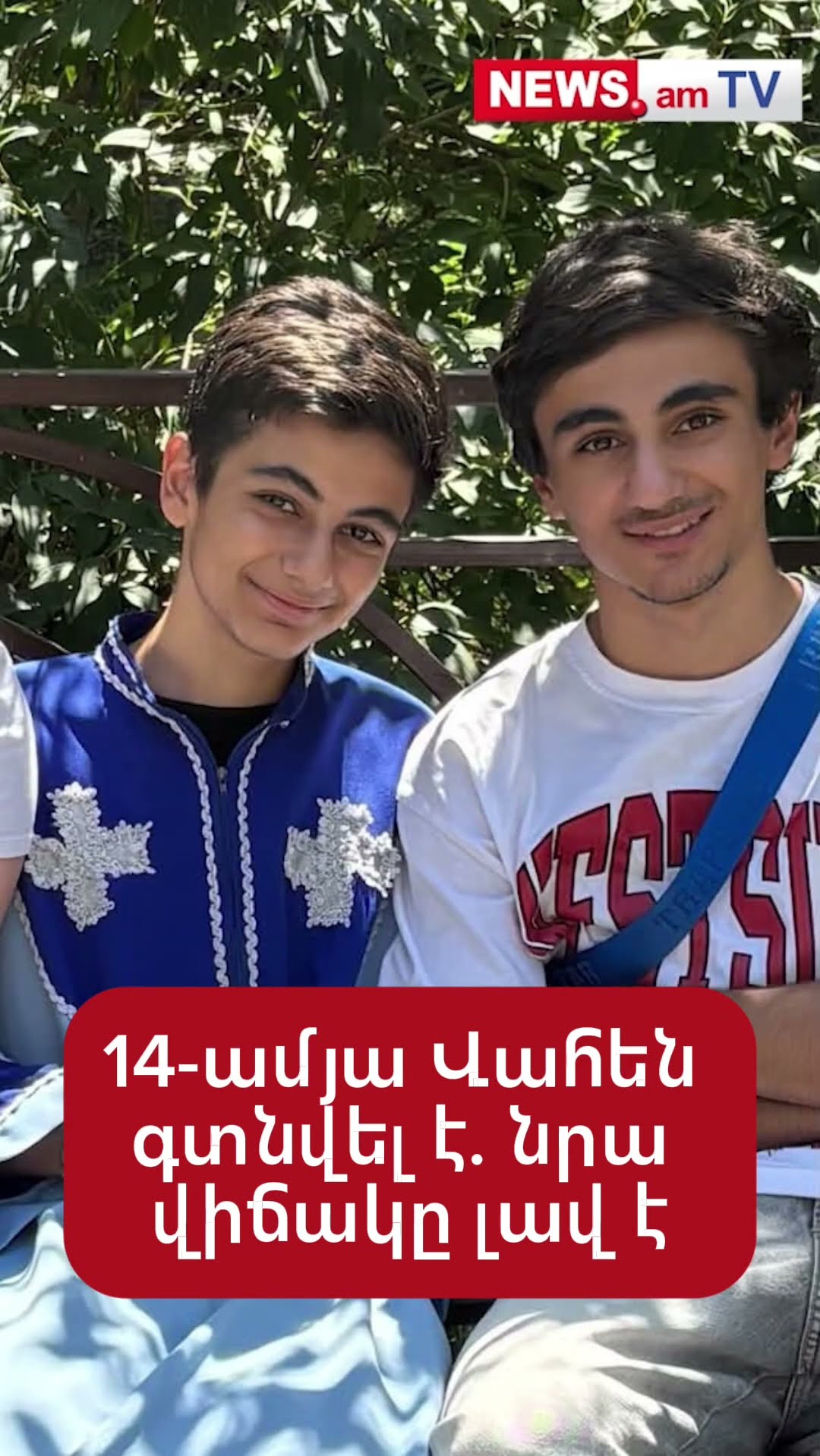 14-ամյա Վահեն գտնվել է. նրա վիճակը լավ է