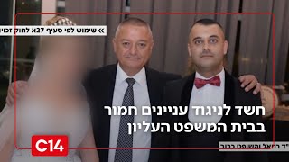 חשד לניגוד עניינים חמור בבית המשפט העליון | החדשות (חדשות ערוץ 14) - התמונה מוצגת ישירות מתוך אתר האינטרנט יוטיוב. זכויות היוצרים בתמונה שייכות ליוצרה. קישור קרדיט למקור התוכן נמצא בתוך דף הסרטון