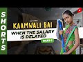 Part 1 क्या हुआ जब Salary टाइम पे ना हो Kaamwali Bai Shorts Sh