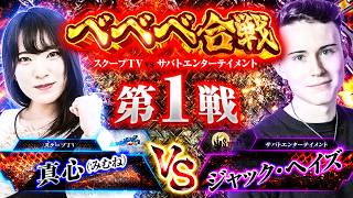 べべべ合戦 vol.1