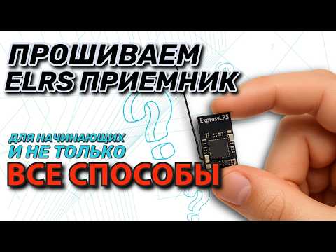 4 способа прошивки ELRS приемника | Полное руководство