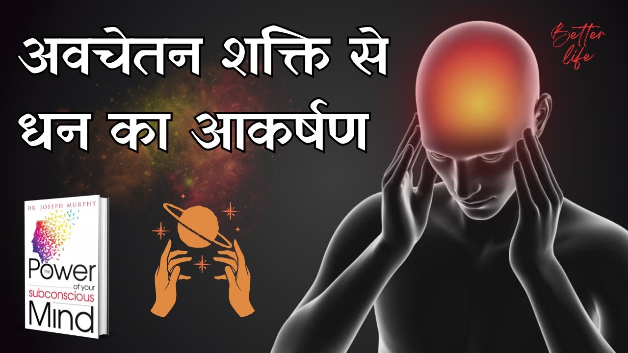 अवचेतन शक्ति से धन का आकर्षण | The Power of Your Subconscious Mind Audiobook For MONEY ABUNDANCE