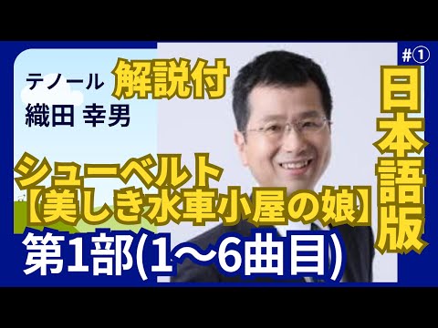 経営学科 日本語 で聴く 解説付【美しき水車小屋の娘】第1部 (1～6曲) #シューベルト│歌：織田幸男（テノール）│さすらい, どこへ？, 止まってくれ！, 小川への感謝, 仕事じまい, 知りたい男