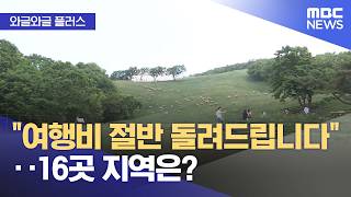 [와글와글 플러스] "여행비 절반 돌려드립니다"‥16곳 지역은? (2026.03.03/뉴스투데이/MBC)