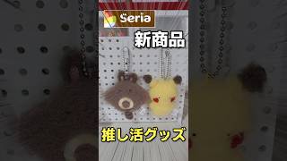 【セリア】新発売の「推し活グッズ」が神すぎました #shorts