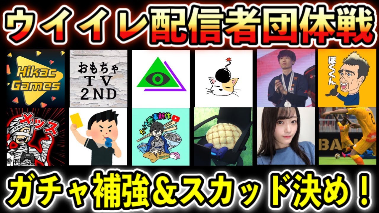 ウイイレアプリ配信者団体戦！レジェンドBOXを引いてガチャ補強&スカッド決め！【ウイイレアプリ2020】