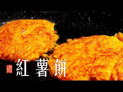 香甜酥脆紅薯餅