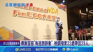 傳謝宜容"有逃跑跡象" 檢調搜索22處帶回23人｜三立新聞網 SETN.com