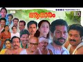Malayalam Full Movie Aadhaaram Murali Suresh Gopi Sudheesh Geetha Janardhanan Indrans