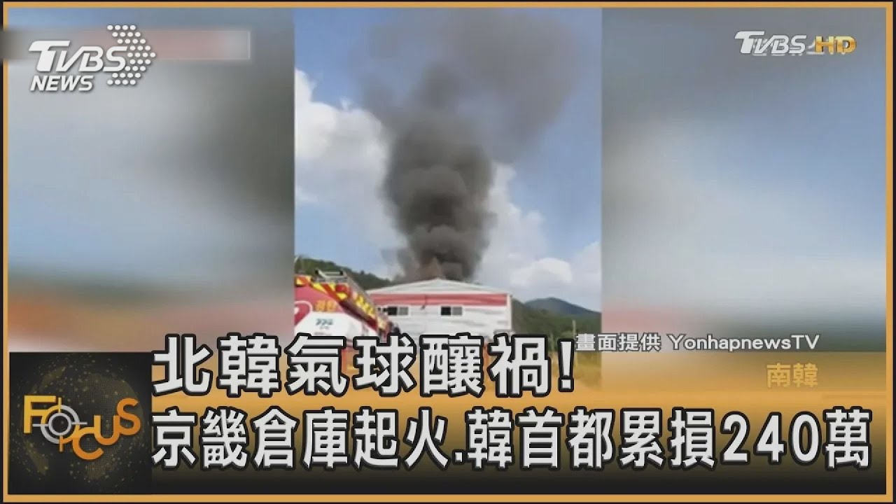 北韓氣球釀禍!京畿倉庫起火 韓首都累損240萬