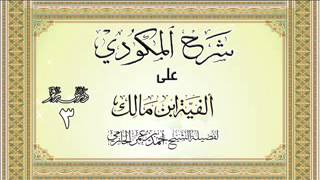 شرح المكودي على ألفية ابن مالك للشيخ أحمد بن عمر الحازمي 3 image