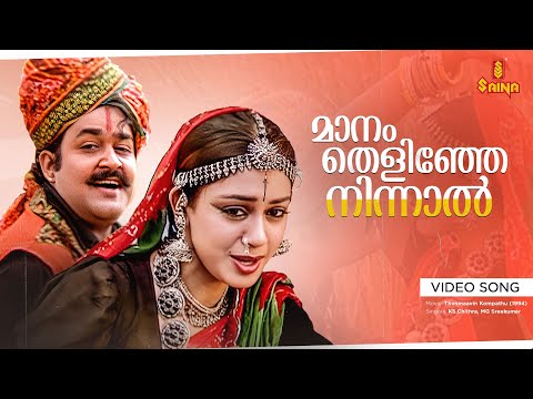 Maanam Thelinje Ninnal Video Song | Gireesh Puthenchery | Berny Ignatius | KS Chithra | MG Sreekumar