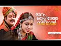 Maanam Thelinje Ninnal Video Song | Gireesh Puthenchery | Berny Ignatius | KS Chithra | MG Sreekumar