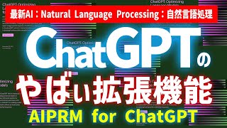 【最新】ChatGPTのやばい拡張機能：AIPRM for ChatGPT