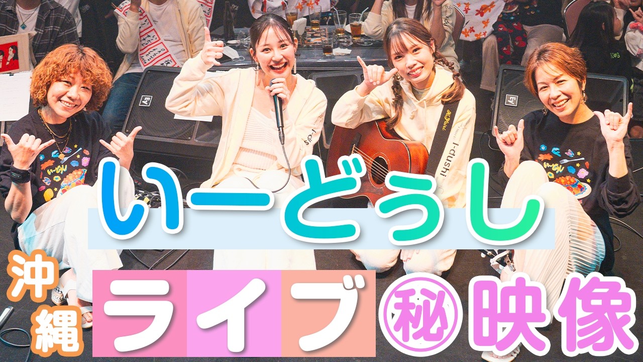 【いーどぅし再始動】沖縄ワンマンライブの裏側に密着！