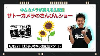 【オールドレンズ・中古カメラ紹介】サトーカメラのさんぴんショー☆【その場で買える生配信】