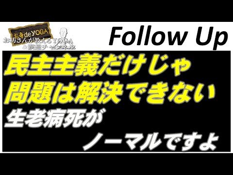 仏教学科 【9月10日水曜日】Follow-Up編「民主主義で人生は四苦八苦となりますね瞑想が大事」