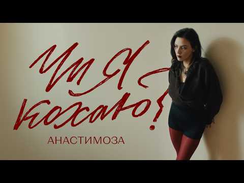 анастимоза — Чи я кохаю?