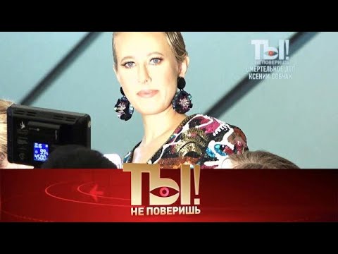 Ты не поверишь! . Выпуск от 07.02.2026 - «Смертельное ДТП Ксении Собчак» Ты не поверишь! 2026