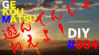 GKMのDIY遊んでんじゃねえよ！#004