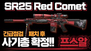 [AVA]아바온라인 🆕SR25 Red Comet🐃 긴급 점검🚨패치 후 사기총 확정🚨아주 미쳐버렸다니까요! 패치 후 테스트 섬멸모드 추가 #AVA戰地之王 #아바온라인 #SR25