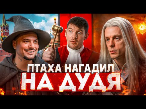 Дудь в гостях у Птахи  слёзы либерахи