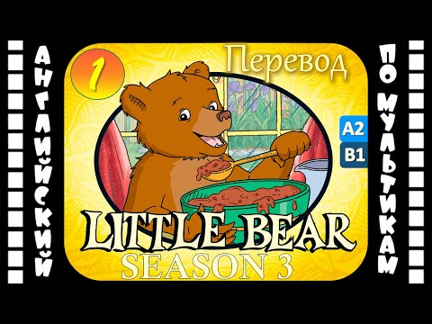 Little Bear - 1 серия (3 сезон) | Английский для детей и взрослых | #английский