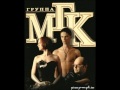 МГК В твоей руке моя рука 