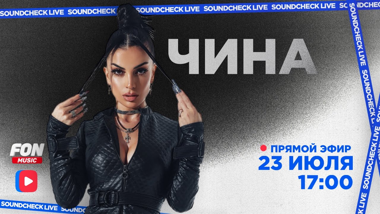 SOUNDCHECK LIVE — Чина