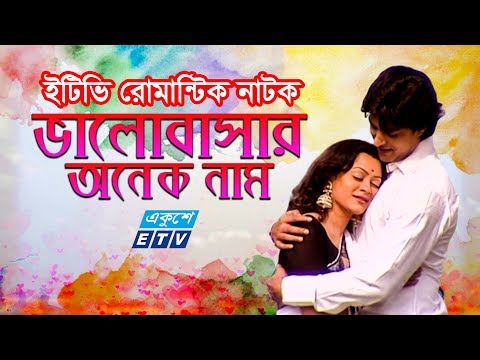 একুশে টেলিভিশনের বিশেষ নাটক “ভালোবাসার অনেক নাম”