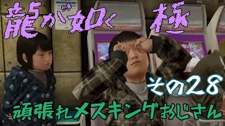 ㉘【龍が如く　極】メスキングの王に俺はなる！【初見プレイ】