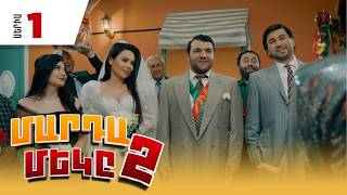 Մարդամեկը 2, Սերիա 1 / Mardameky