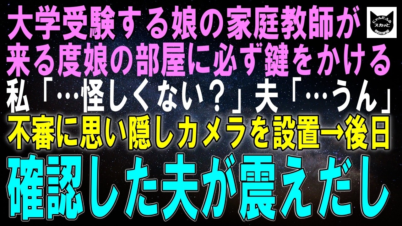 【スカッとする話】娘の家庭教師が授業に来る度に娘の部屋に必ず鍵をかける…私「どうして鍵を？」娘「…」不審に思い隠しカメラを設置→翌日、確認した私は震え…【修羅場】【シニア】